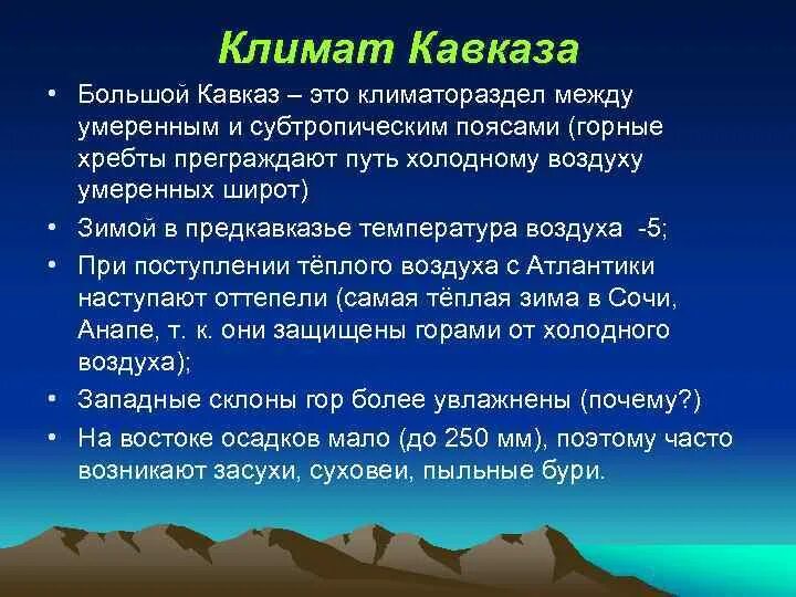 Климатические особенности края. Климат Северного Кавказа 8 класс. Климатические условия Кавказа. Климатические особенности Кавказа. Природно климатические условия Кавказа.