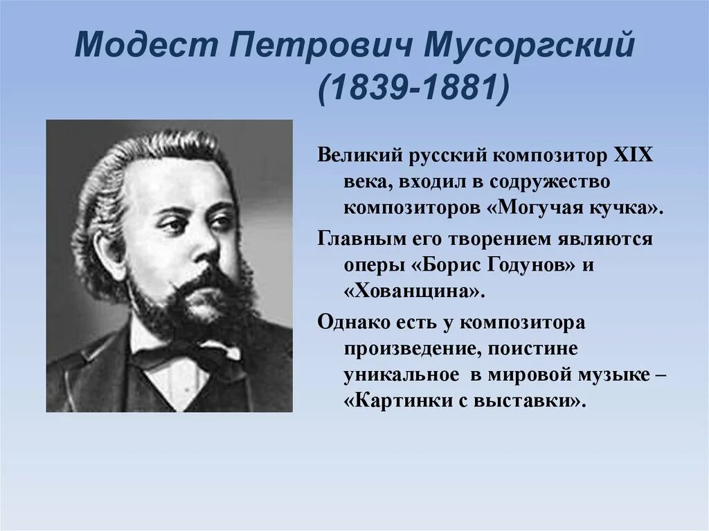 Краткая биография модеста мусоргского. М.П. Мусоргский (1839 - 1881).. М. Мусоргский русский композитор.