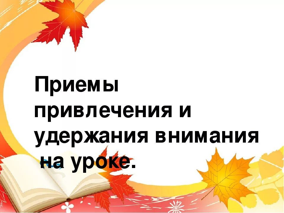 Приемы привлечения внимания. Приемы привлечения и удержания внимания. Приемы привлечения и удерживания внимания воспитанников. Приемы удержания внимания дошкольников. Упражнения привлечения и удержания внимания учащихся.