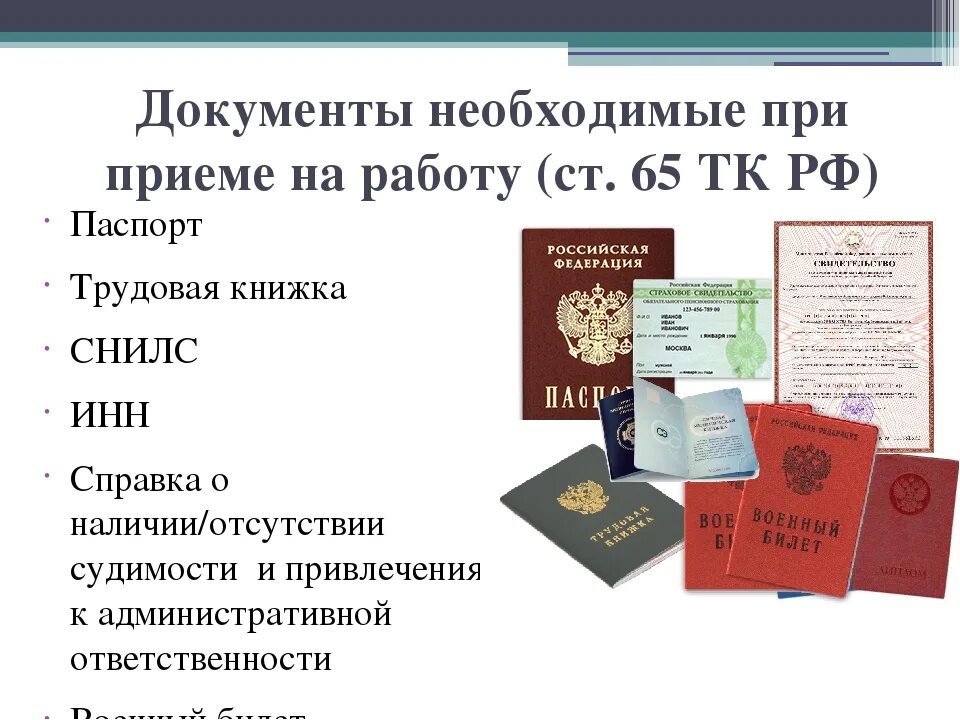 Трудовое законодательство список. Какие документы нужны при принятии на работу. Документы при устройстве на работу. Какие документы нужны для приема на работу. Какие документы нужны при трудоустройстве на работу.