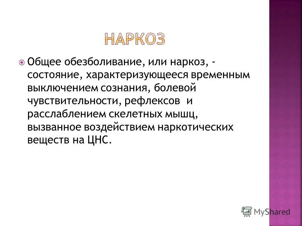 Наркоз сознание. Общая анестезия (наркоз) характеризуется. Виды наркоза выключением сознания. Наркоз состояние измененного сознания. Рефлекторное обезболивание.