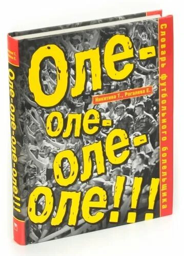 Песня оле оле ола английская. Оле Оле Оле. Словарь футбольного болельщика. Фразы Оле Оле. Оле Оле Оле песня.