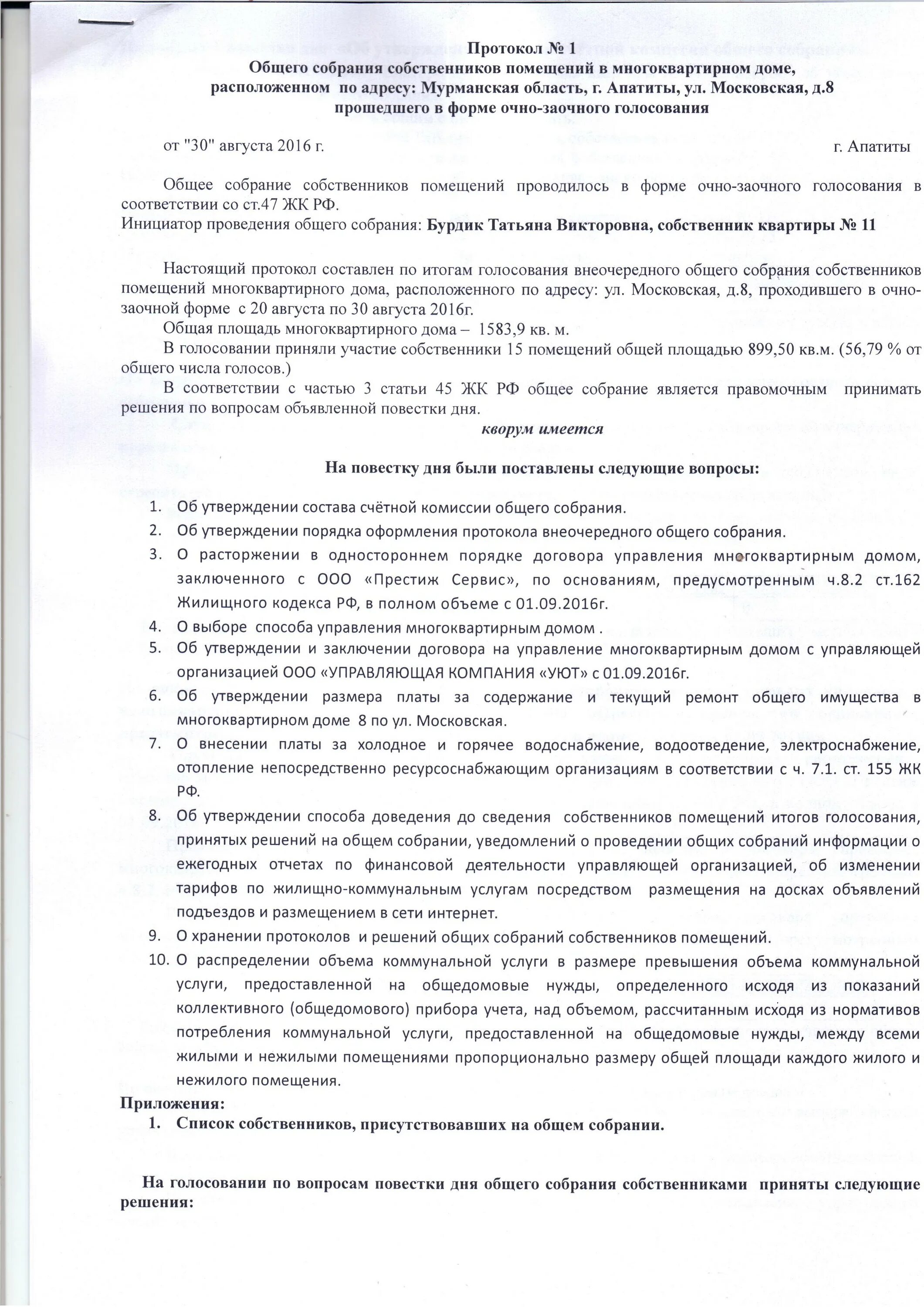Протокол решения общего собрания собственников помещений. Протокол общего собрания собственников. протокол внеочередного общего собрания собственников помещений. протокол собрания собственников нежилых помещений в многоквартирном. протокол итогов голосования общего собрания.
