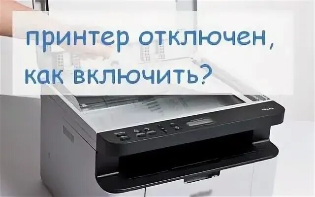 Принтер пишет что отключен