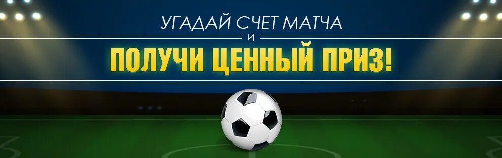 Угадай счет матча. Угадай счёт матча и получи приз. Счет матча дизайн. Картинка Угадай счет на футбольный матч.