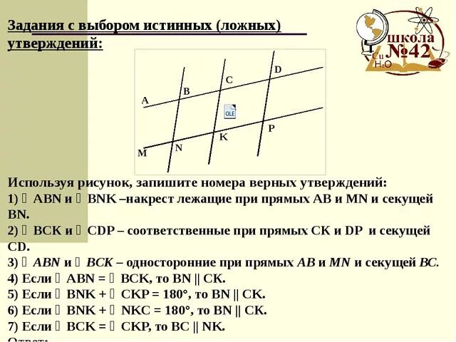 Запишите номера верных утверждений. Запишите номера верных ответов к заданию. Используя рисунок укажите номера верных утверждений. Параллельные прямые вариант 1.