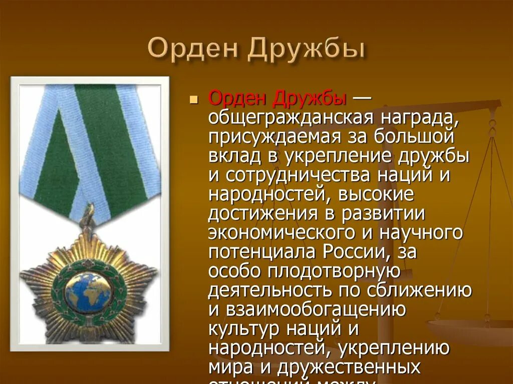 Награда присуждается. Орден дружбы. Награжден орденом дружбы. Государственная награда орден дружбы. Награда РФ для презентации.