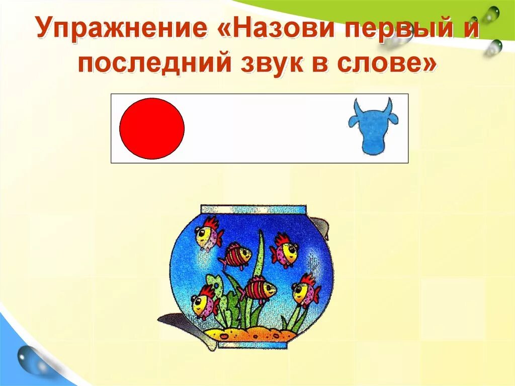 Назови первый звук. Первый и последний звук в слове. Последний звук в слове. Назови первый и последний звук в слове. Назови последний звук в слове.