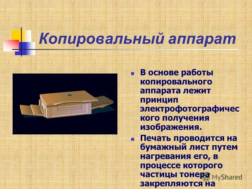 Каков принцип работы копировального аппарата. Схема копировального аппарата ротационного типа. Схемы работы копировальных устройств. Принцип действия лазерного принтера. Каков принцип работы копировального аппарата.