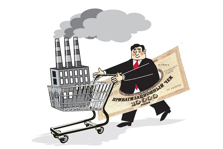 Большая приватизация. Приватизация карикатура. Государственная собственность иллюстрация. Приватизация предприятий. Приватизация картинки.