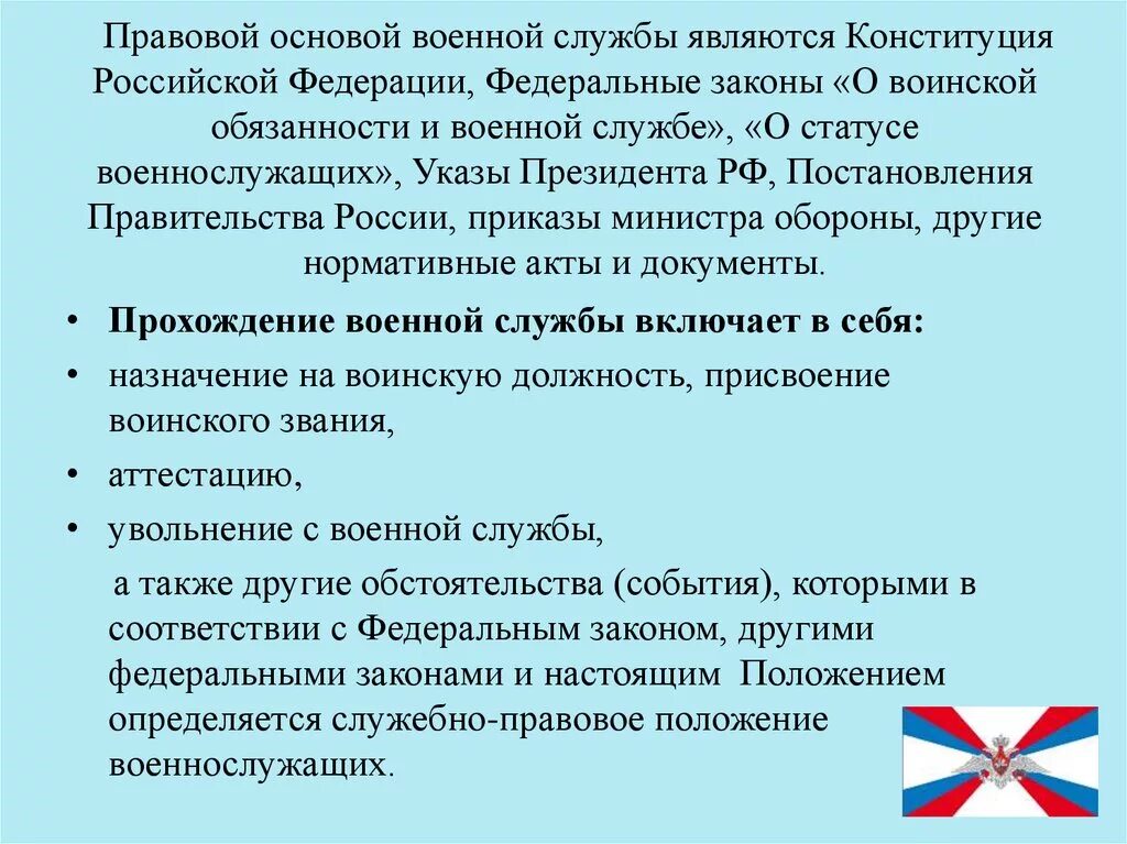 Что составляет правовую основу военной службы