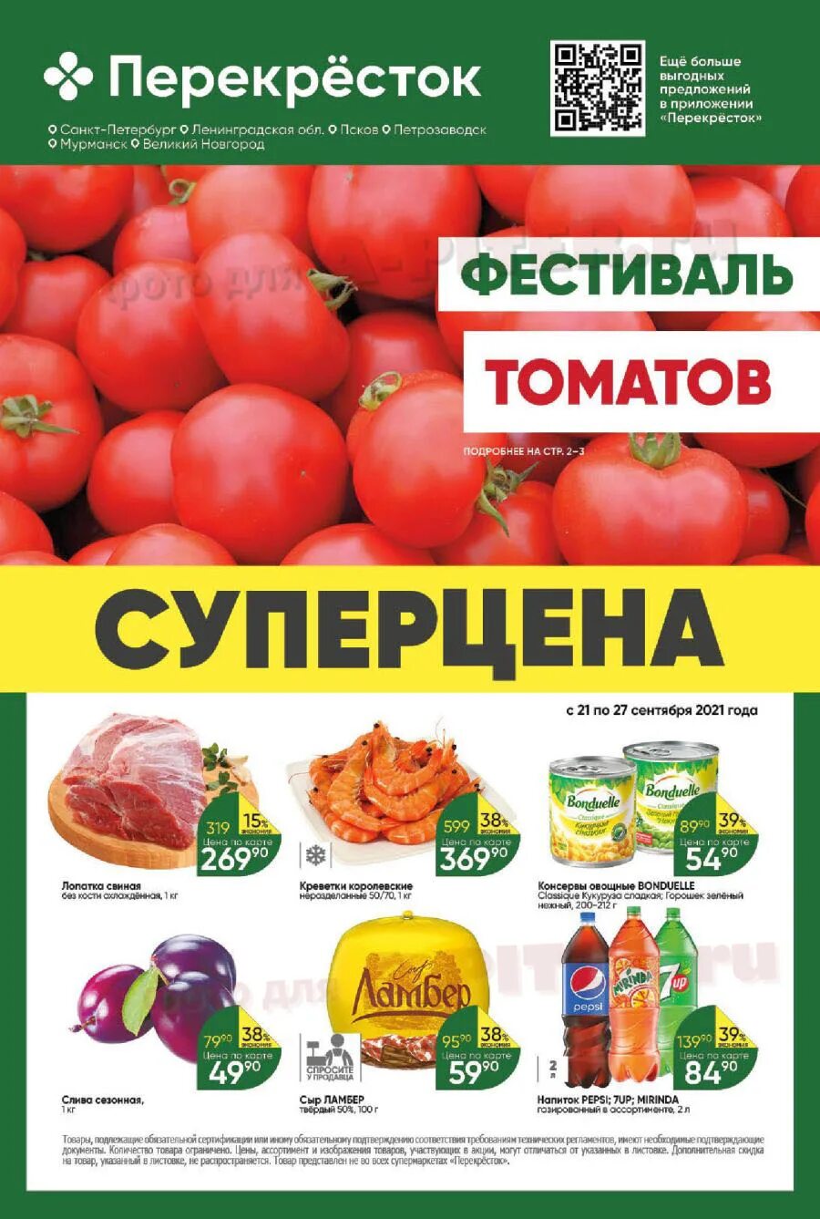 Перекресток нижний новгород каталог товаров сегодня. Перекресток. перекресток мурманск каталог. перекресток нижний новгород. перекресток рязань.