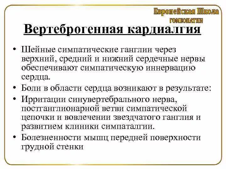 Торакалгия что это за диагноз лечение. Вертеброгенная кардиалгия. Кардиалгии симптомы. Болевой синдром при вертеброгенной кардиалгии. Синдром стенокардии и кардиалгии..