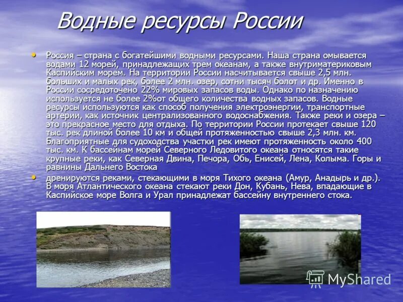 Сообщение о водных ресурсах. Доклад водные богатства. Водные ресурсы доклад. Водные богатства Росси. Роль рек и озер