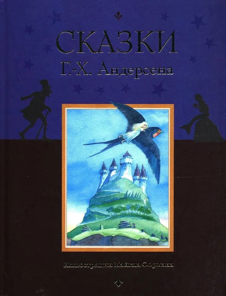 Андерсен полностью. Сказки андерсена. сказки г.х. андерсена. сказки ганса христиана андерсона. сказки андерсена книга.
