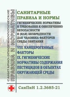 Санпин гигиенические нормативы и требования к обеспечению