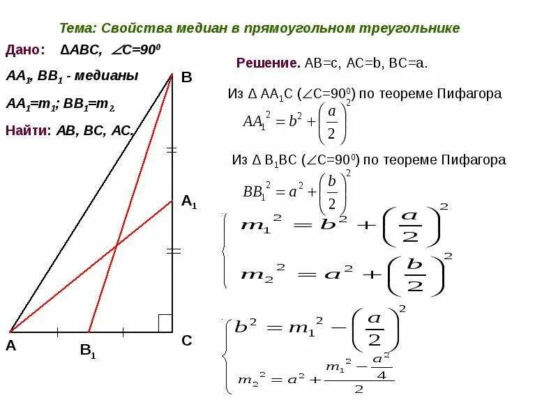 Св медианы в прямоугольном треугольнике. Свойство Медианы в прямоугольном треугольнике. Формула Медианы прямоугольного треугольника через стороны. Как найти медиану в прямоугольном треугольнике. Свойство Медианы проведенной к гипотенузе.