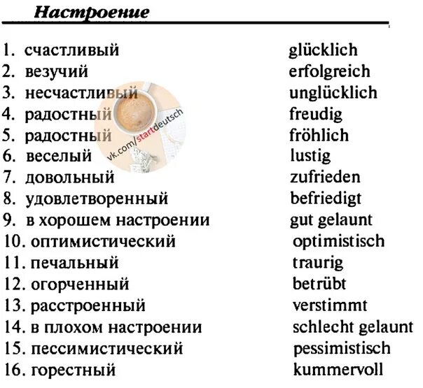 Текст по немецкому языку 2 класс. Немецкие слова. Эмоции людей по немецки. Немецкие слова прилагательные. Слова по немецки.