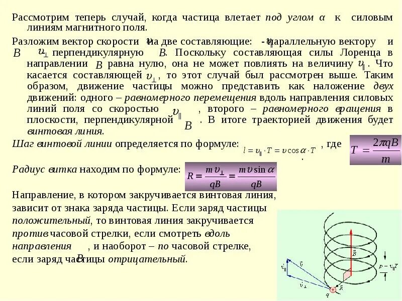 Частица влетает в магнитное поле. Частица влетает под углом. Движение заряженных частиц в электрическом и магнитном полях. Магнитное поле перпендикулярно силовым линиям поля.