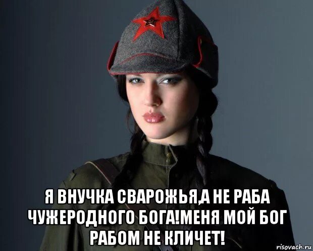 Мой бог меня рабом не кличет