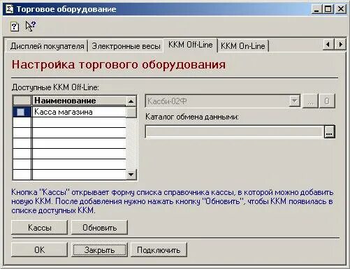 Не смогли определить доступные ккм. Дисплей покупателя для 1с Розница. 1с Розница монитор покупателя. 1с Розница монитор дисплей покупателя. Настройка журнала регистрации 1с 7.7.