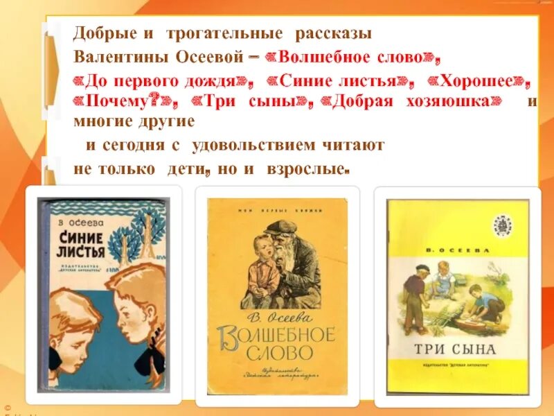 Прочитать произведение осеевой. Произведения Валентины Осеевой для 2 класса. Рассказы Осеевой. Осеева в. а. "рассказы". Рассказы Осеевой для 2 класса.