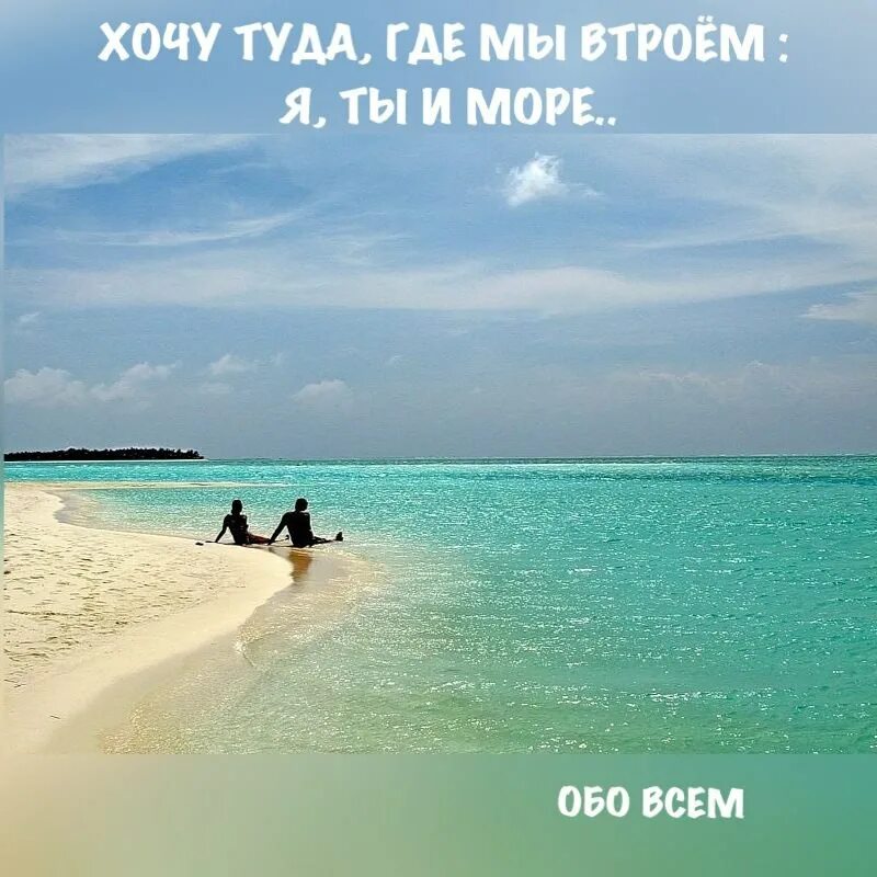 Хочу туда где. Устала хочу на море. Хочется на море картинки. Хочу туда на море. Хотите туда поехать