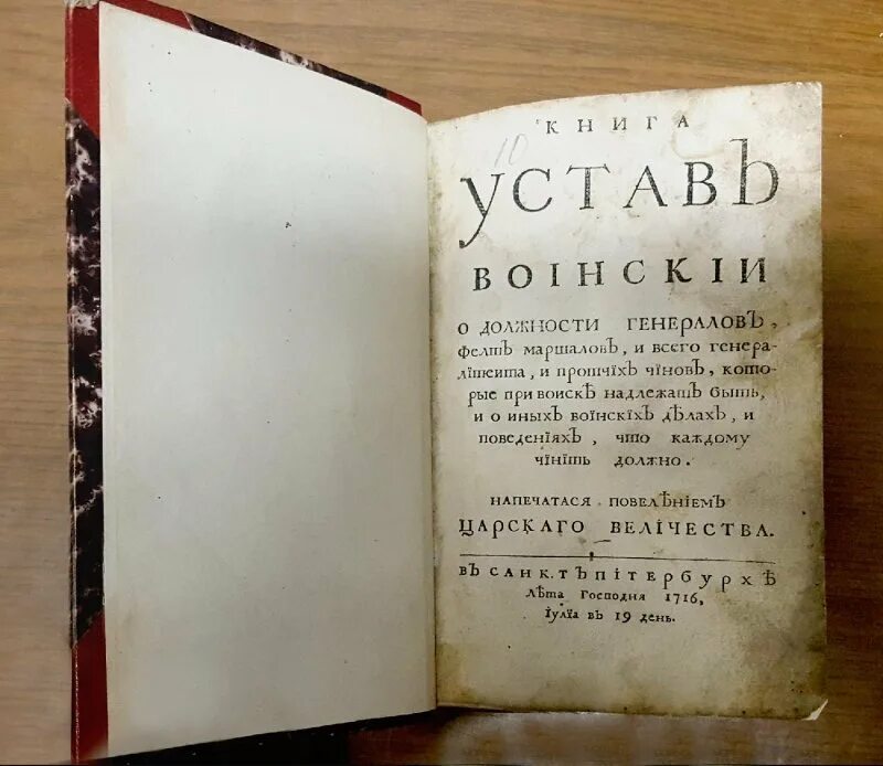 "Воинский устав" Петра i в 1716 г. Воинский устав Петра 1 1716. Устав Петра 1 1716 года. Устав воинский сухопутный Петра 1.