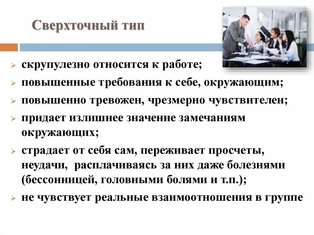 Завышенные требования к себе. Сверхточный Тип личности. Сверхточный Тип конфликтный. Сверхточный Тип личности в конфликте. Повышенные требования к себе.