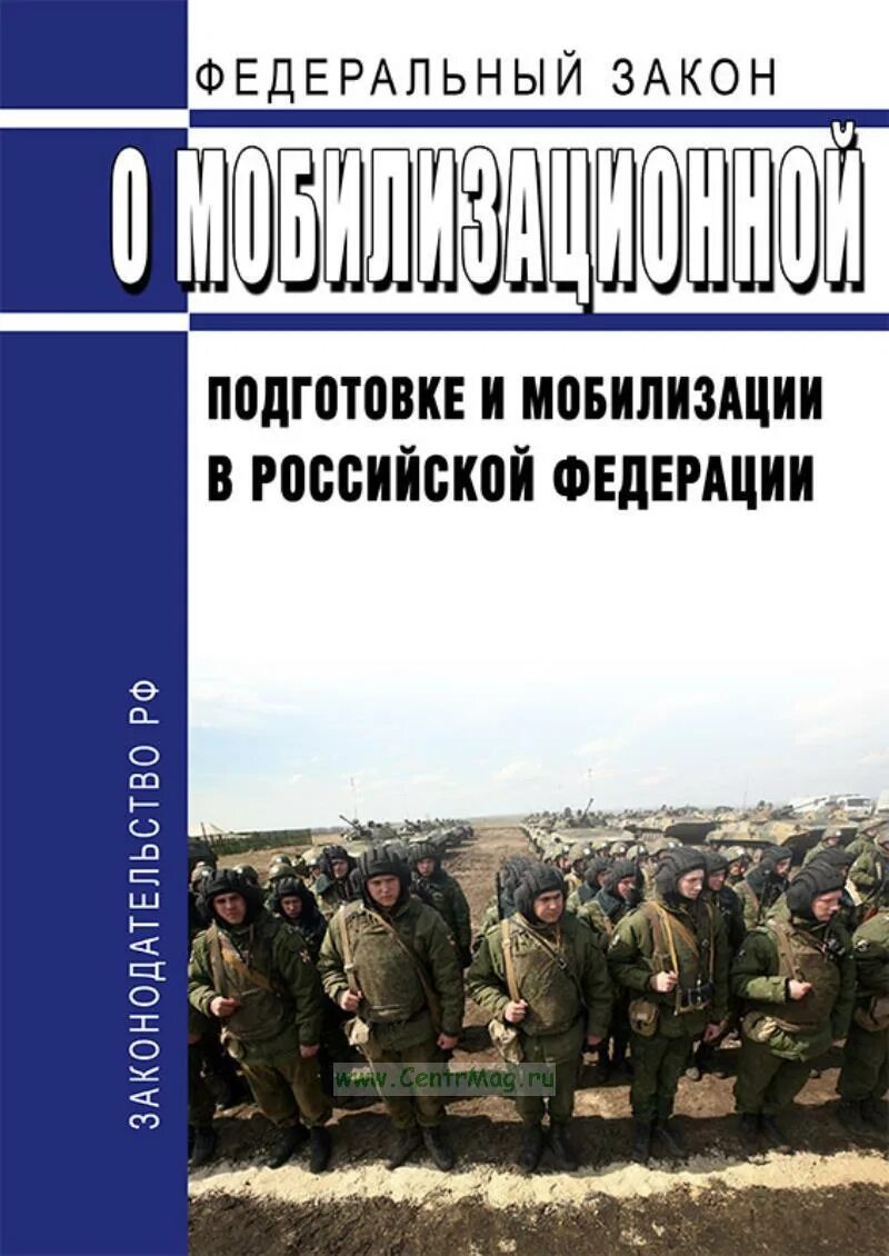 Фз 31 от 26.02 1997 с изменениями. Закон о мобилизации. Закон о мобилизационной подготовке. ФЗ О мобилизации. Федеральный закон о мобилизационной подготовке и мобилизации.