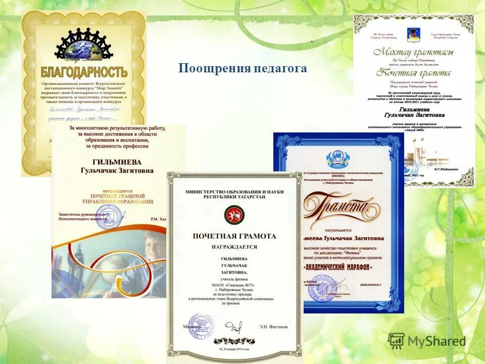 награды и поощрения для воспитателя. поощрение педагога. поощрение педагога. педагог и дети. поощрение педагогов.