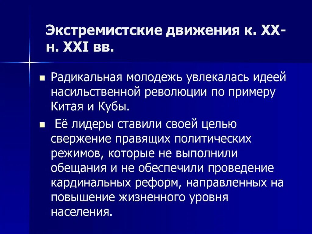 Экстремизм движения. Энегреты экстримизкое движение.