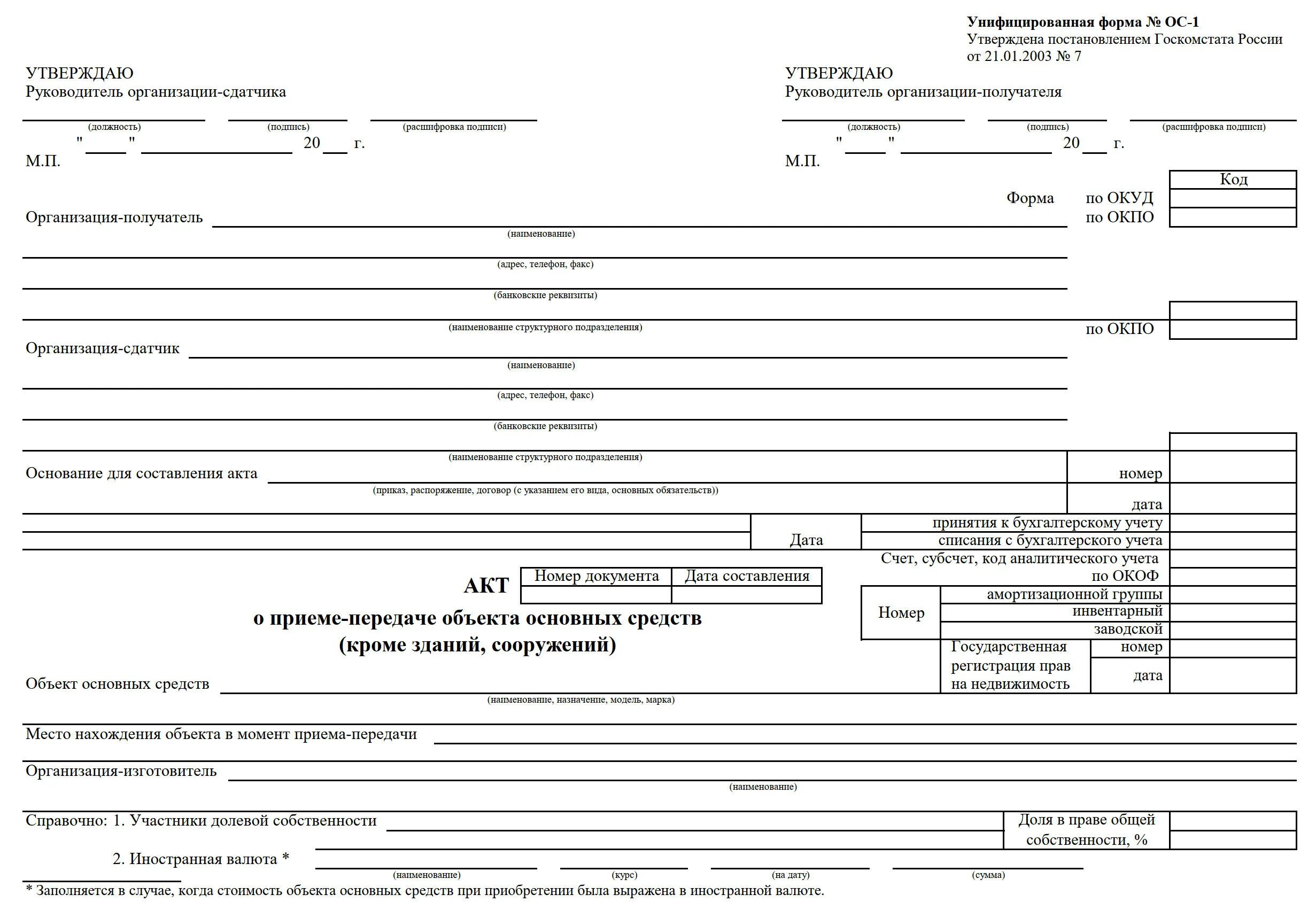 32.99 53.190. ОС-1 акт о приеме-передаче объекта основных средств. Акт приема-передачи объекта основных средств по форме ОС-1. Акт приемки-передачи основных средств форма ОС-1 пример. Акт о приеме передаче здания формы ОС 1а.