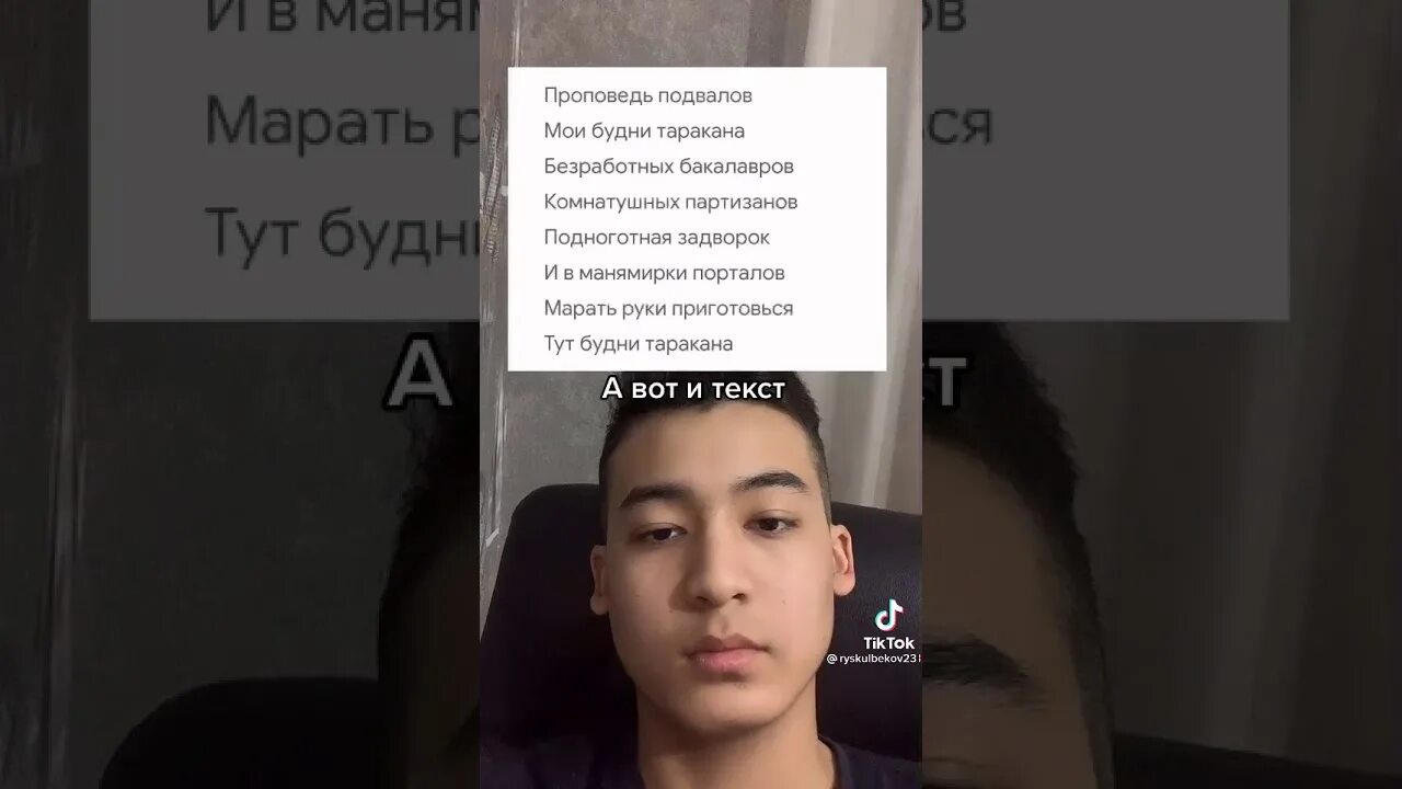 Песня про тик ток текст. Будни таракана текст тик ток. Проповедь подвалов текст. Проповедь подвалов Мои будни тараканов тик ток. Проповедь подвалов Мои будни.