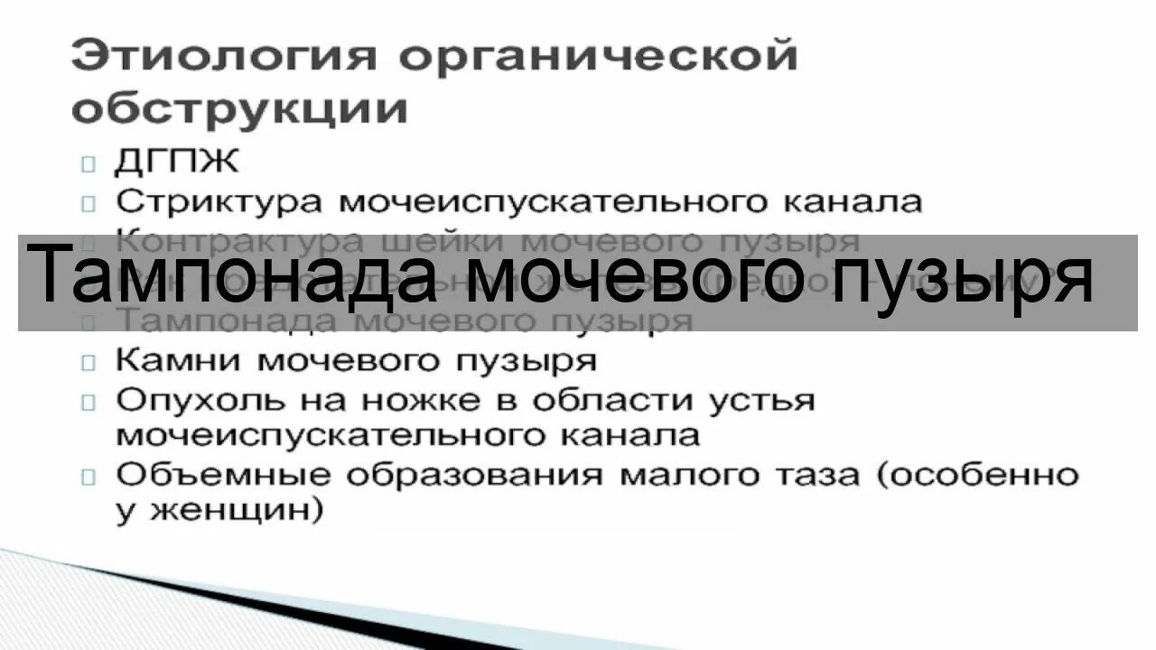 Дренирование по буяльскому мак уортеру. Тампонада мочевого пузыря. Клинические признаки тампонады сердца. Тампонада мочевого. Тампонада мочевого пузыря.