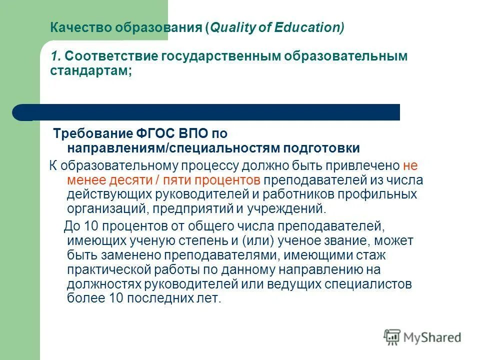 Концепция соответствия и концепция. Индивидуальное обучение в школе закон. Требования к управлению образованием. Получить образование в соответствии с государственным. Полномочия государственного контроля.
