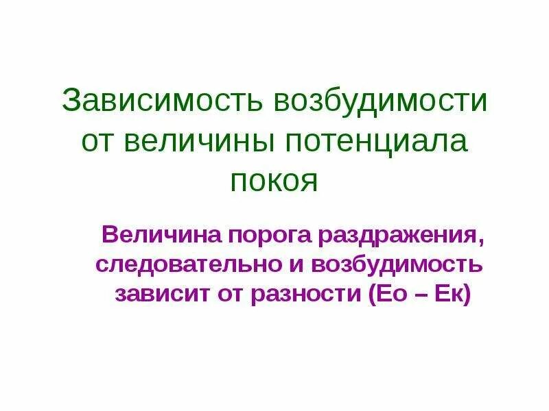 Не зависит от раздражителя. Зависимость возбудимости от величины потенциала покоя. величина потенциала покоя. величина � — потенциала зависит:. зависимость возбуждения от потенциала покоя.