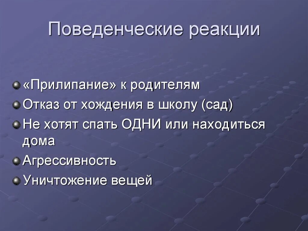 Тип поведенческие реакции. Поведенческие реакции. типы поведенческих реакций.