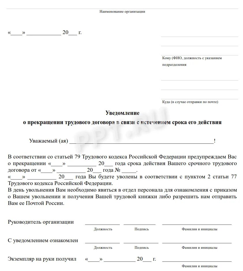 Уведомление получил образец. Уведомление о расторжении договора образец. Уведомление о расторжении договора с сотрудником образец. Письменное уведомление о расторжении трудового договора. Уведомление образец.