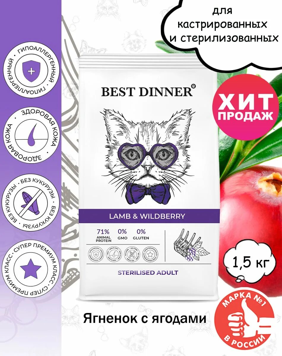 Корм best dinner для кошек стерилизованных. Корм Бест Диннер для кошек стерилизованных. Корм best dinner Sterilised Lamb Wildberry. Бест Диннер корм для кошек сухой для стерилизованных. Best dinner для кошек гипоаллергенный.