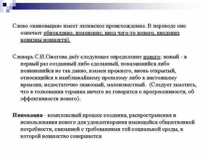 Новация и инновация. Понятие слова нововведение. Слово нововведение. Слово нововведение. Нововведение инновация.