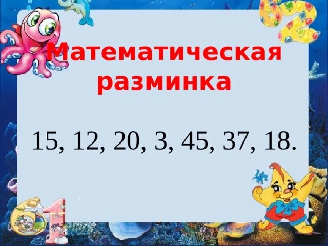 Математическая разминка. Разминка по математике 2 класс. Математическая разминка 2 класс математика. Математическая разминка начальная школа. Математические разминки 2