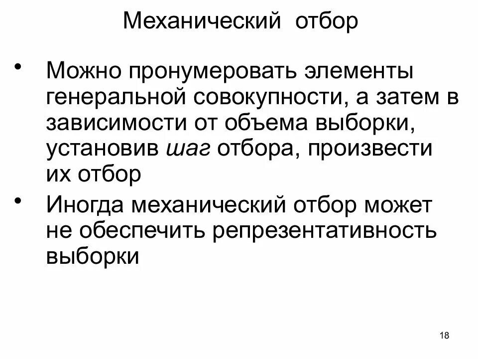 Механический отбор. Элементы Генеральной совокупности. Механический отбор пример. Механический отбор выборки.