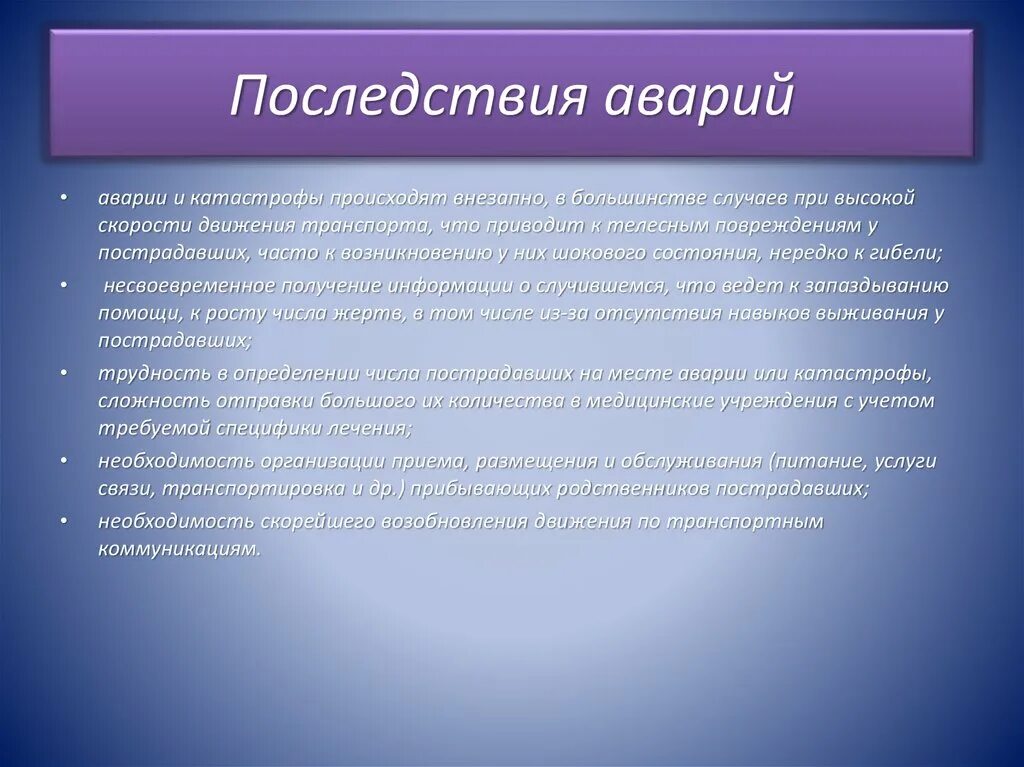 Осложнение аварии. Последствия аварий на транспорте. Причины и последствия ДТП. Последствия транспортных аварий и катастроф. Транспортная катастрофа последствия.