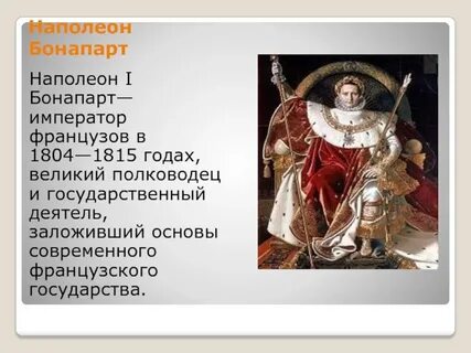 Почему наполеон бонапарт пришел к власти