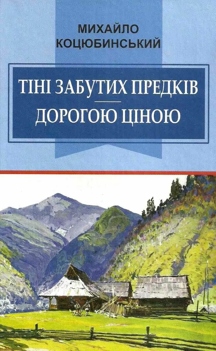 Забута тінь. Михайло Коцюбинський тіні забутих предків. Тіні забутих предків книга. Коцюбинський дорогою ціною. Тіні забутих предків книга купить.