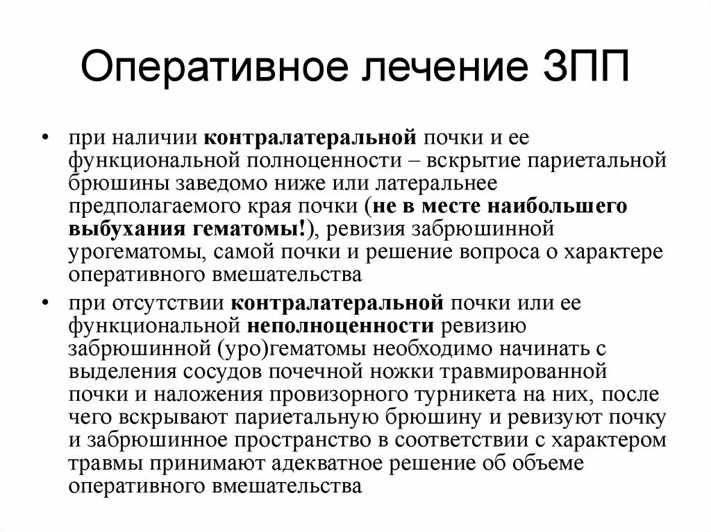 Что значит оперативное лечение. Контралатеральная почка это. Контралатеральный это.