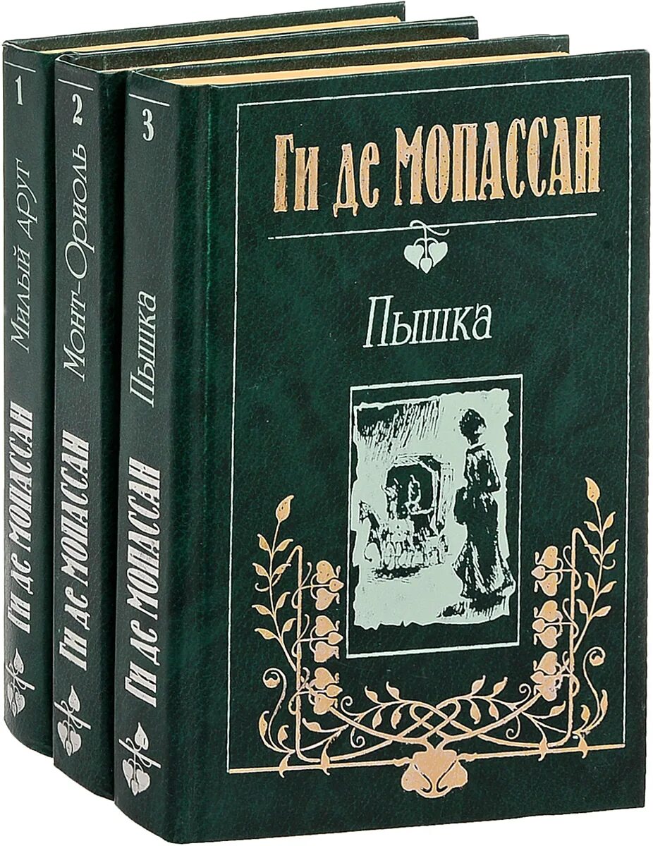 Де мопассан произведения. Ги де Мопассан книги. Мопассан г. де "пышка". Ги де Мопассан собрание сочинений. 3. Ги де Мопассан.