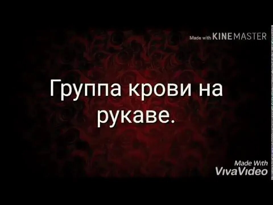 Группа крови на рукаве караоке. Цой группа крови караоке.