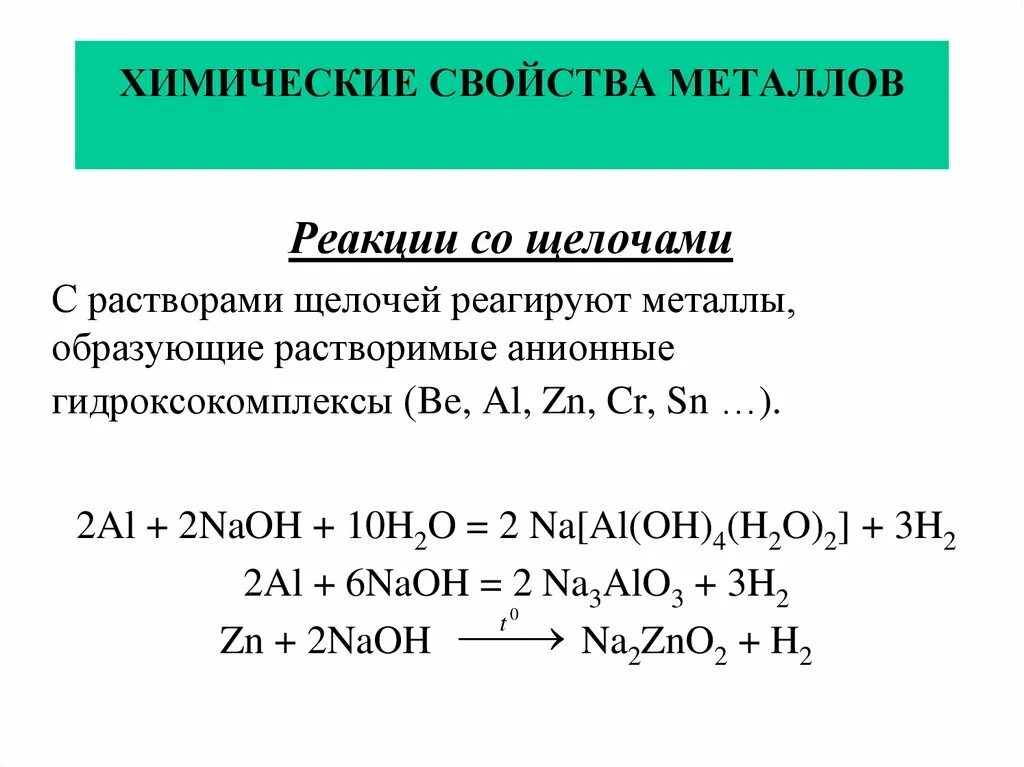 Примеры щелочных реакций. Химические свойства металлов химические реакции. Взаимодействие металлов с щелочами. Реакции металлов с растворами щелочей. Взаимодействие щелочных металлов с кислотами реакции.